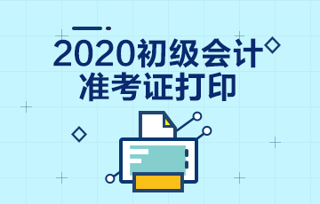 2020宁夏初级会计准考证打印时间在什么时候？